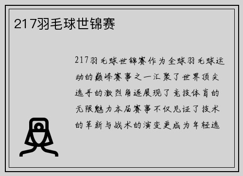 217羽毛球世锦赛