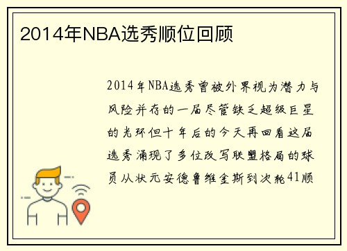 2014年NBA选秀顺位回顾