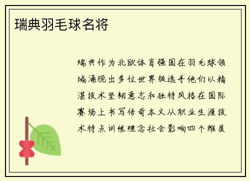 瑞典羽毛球名将