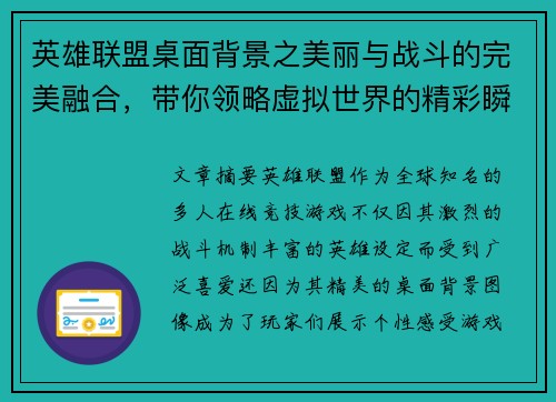 英雄联盟桌面背景之美丽与战斗的完美融合，带你领略虚拟世界的精彩瞬间