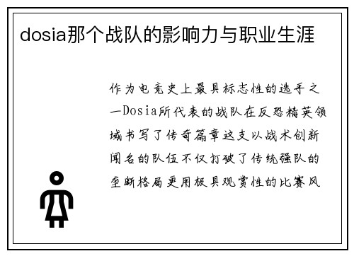 dosia那个战队的影响力与职业生涯