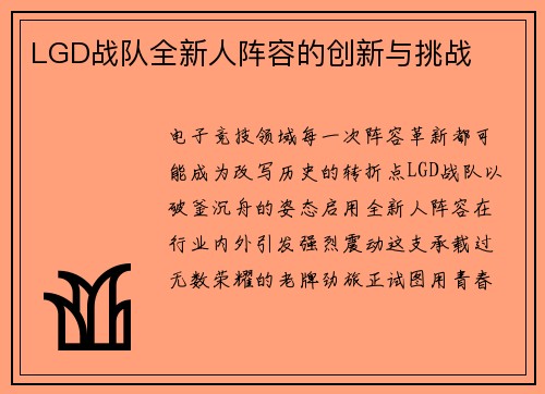 LGD战队全新人阵容的创新与挑战