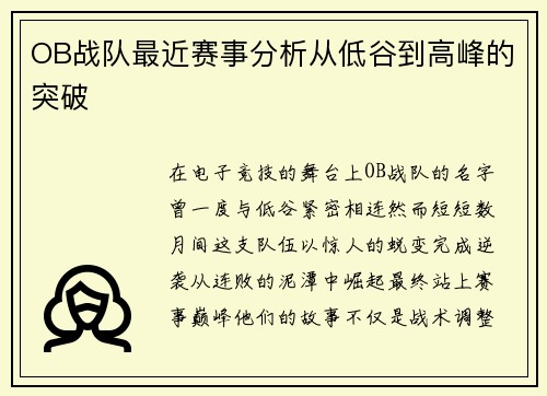 OB战队最近赛事分析从低谷到高峰的突破