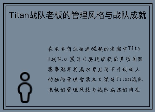 Titan战队老板的管理风格与战队成就