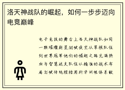 洛天神战队的崛起，如何一步步迈向电竞巅峰