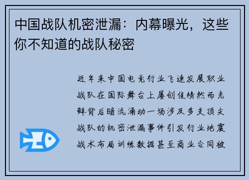 中国战队机密泄漏：内幕曝光，这些你不知道的战队秘密