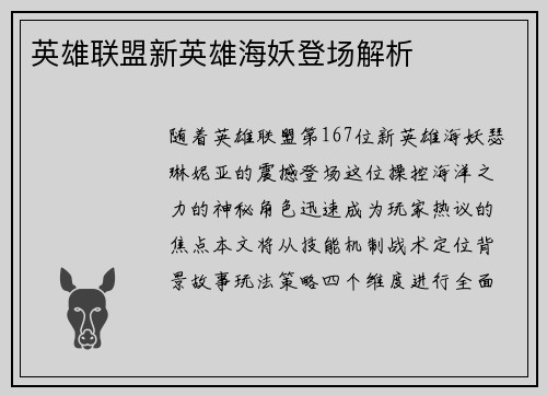 英雄联盟新英雄海妖登场解析