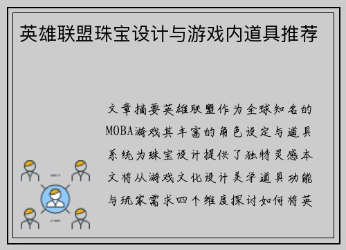 英雄联盟珠宝设计与游戏内道具推荐