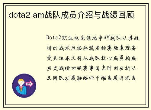 dota2 am战队成员介绍与战绩回顾