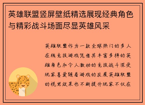 英雄联盟竖屏壁纸精选展现经典角色与精彩战斗场面尽显英雄风采