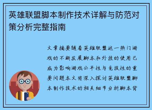 英雄联盟脚本制作技术详解与防范对策分析完整指南