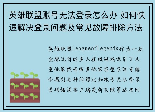 英雄联盟账号无法登录怎么办 如何快速解决登录问题及常见故障排除方法