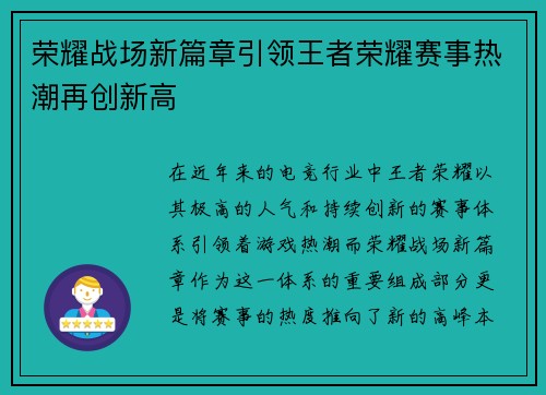 荣耀战场新篇章引领王者荣耀赛事热潮再创新高