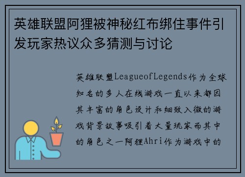 英雄联盟阿狸被神秘红布绑住事件引发玩家热议众多猜测与讨论