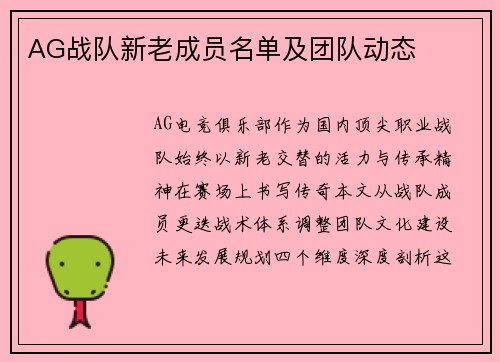 AG战队新老成员名单及团队动态