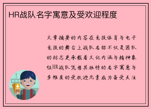 HR战队名字寓意及受欢迎程度