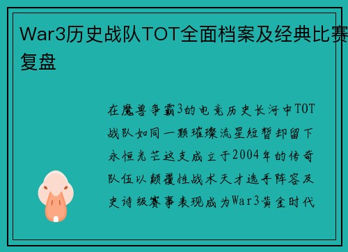 War3历史战队TOT全面档案及经典比赛复盘
