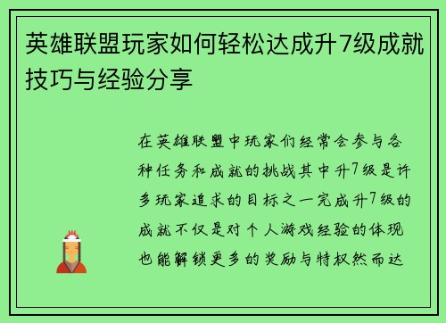 英雄联盟玩家如何轻松达成升7级成就技巧与经验分享