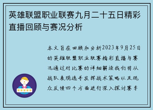 英雄联盟职业联赛九月二十五日精彩直播回顾与赛况分析