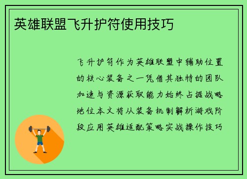 英雄联盟飞升护符使用技巧