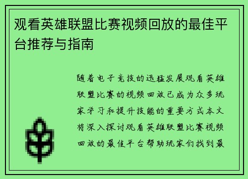 观看英雄联盟比赛视频回放的最佳平台推荐与指南