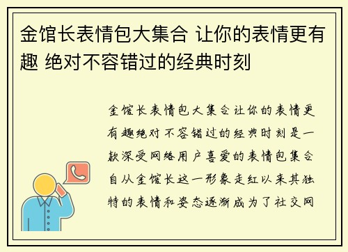 金馆长表情包大集合 让你的表情更有趣 绝对不容错过的经典时刻