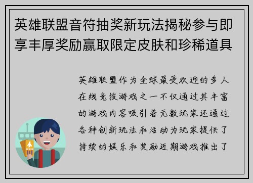 英雄联盟音符抽奖新玩法揭秘参与即享丰厚奖励赢取限定皮肤和珍稀道具