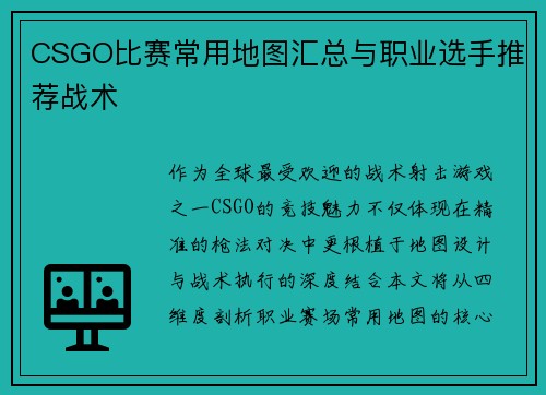 CSGO比赛常用地图汇总与职业选手推荐战术