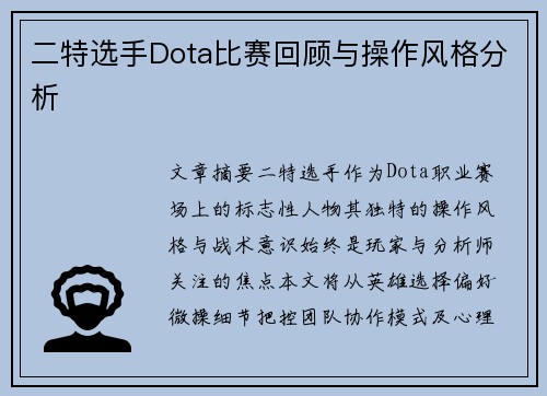 二特选手Dota比赛回顾与操作风格分析
