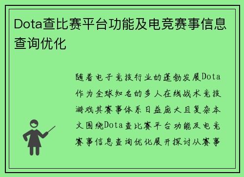 Dota查比赛平台功能及电竞赛事信息查询优化