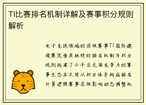 TI比赛排名机制详解及赛事积分规则解析