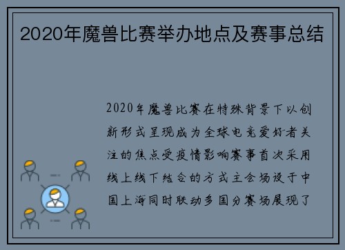 2020年魔兽比赛举办地点及赛事总结