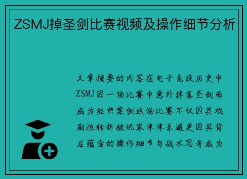 ZSMJ掉圣剑比赛视频及操作细节分析