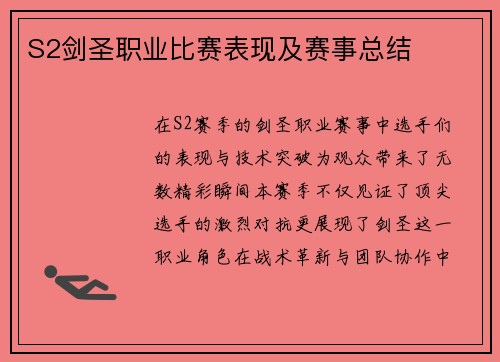 S2剑圣职业比赛表现及赛事总结