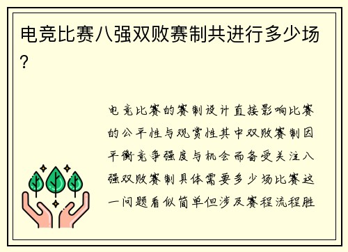电竞比赛八强双败赛制共进行多少场？