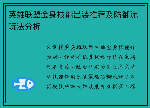 英雄联盟金身技能出装推荐及防御流玩法分析