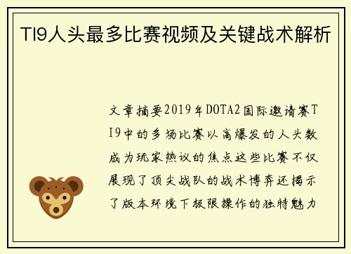 TI9人头最多比赛视频及关键战术解析