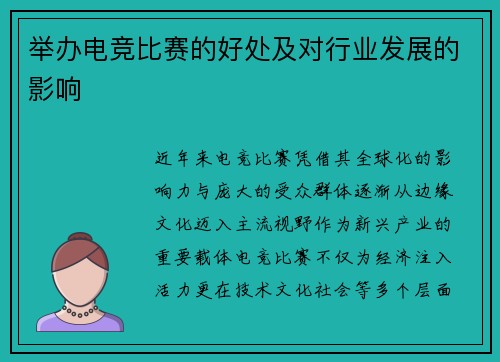 举办电竞比赛的好处及对行业发展的影响