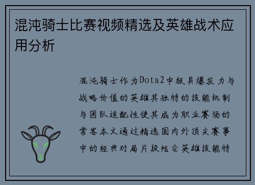 混沌骑士比赛视频精选及英雄战术应用分析