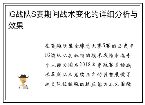 IG战队S赛期间战术变化的详细分析与效果