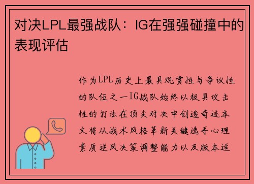 对决LPL最强战队：IG在强强碰撞中的表现评估
