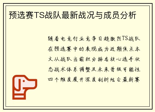 预选赛TS战队最新战况与成员分析