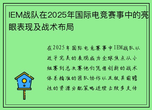 IEM战队在2025年国际电竞赛事中的亮眼表现及战术布局