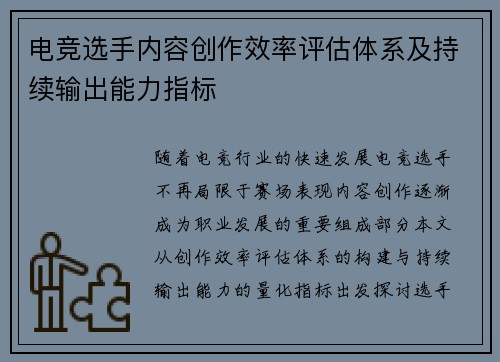电竞选手内容创作效率评估体系及持续输出能力指标