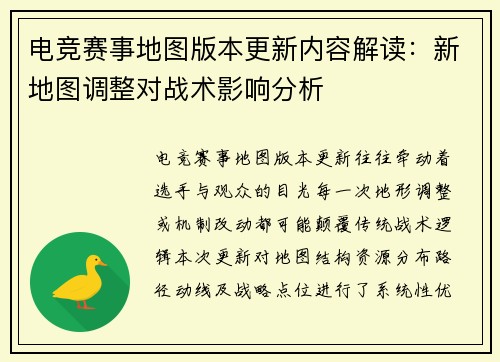 电竞赛事地图版本更新内容解读：新地图调整对战术影响分析