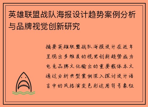 英雄联盟战队海报设计趋势案例分析与品牌视觉创新研究