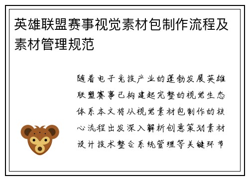 英雄联盟赛事视觉素材包制作流程及素材管理规范