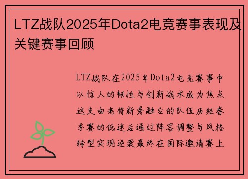 LTZ战队2025年Dota2电竞赛事表现及关键赛事回顾