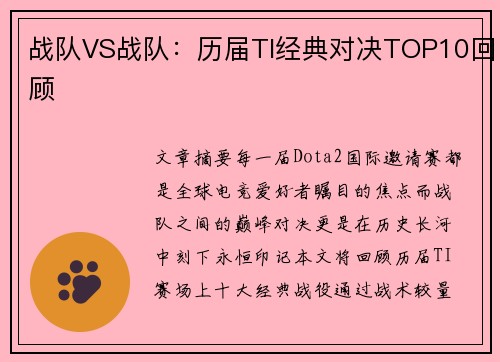 战队VS战队：历届TI经典对决TOP10回顾