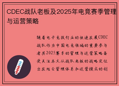 CDEC战队老板及2025年电竞赛季管理与运营策略